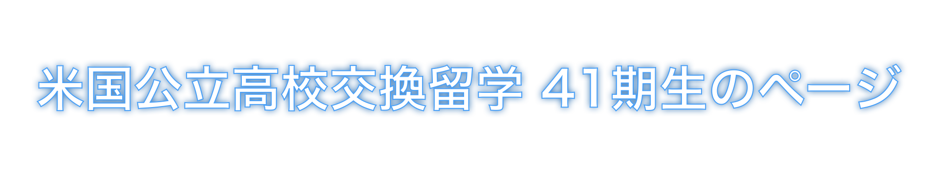 米国公立高校交換留学41期生のページタイトル