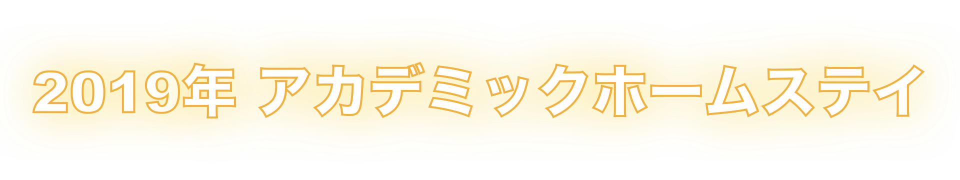 2019年アカデミックホームステイタイトル