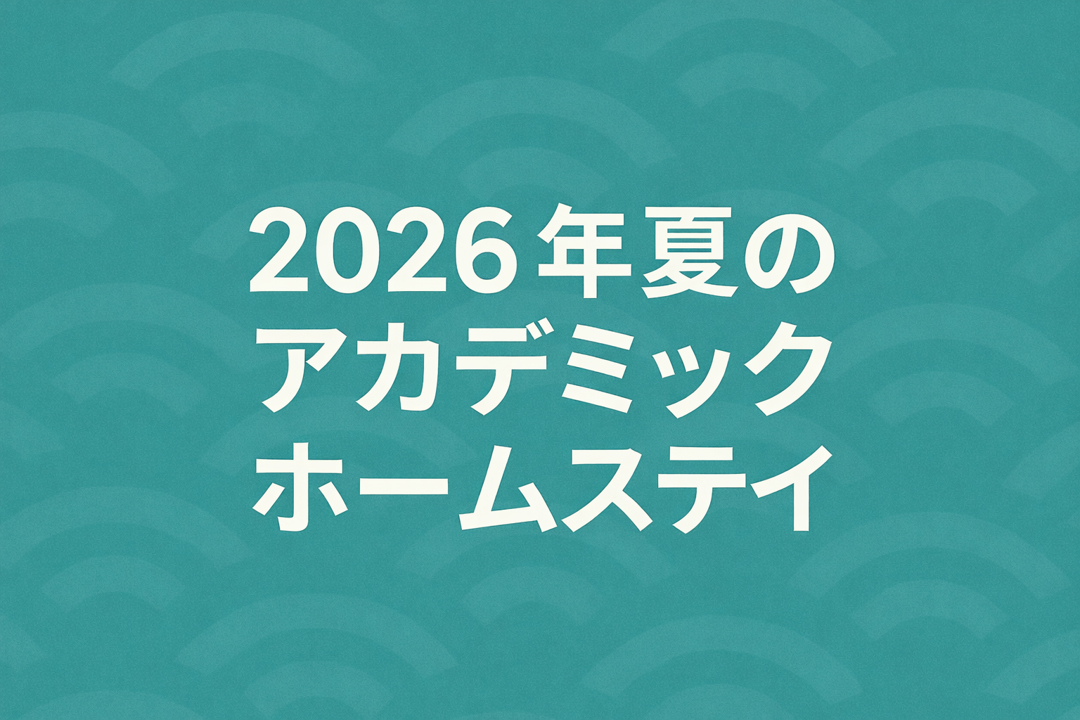 夏のアカデミックホームステイ