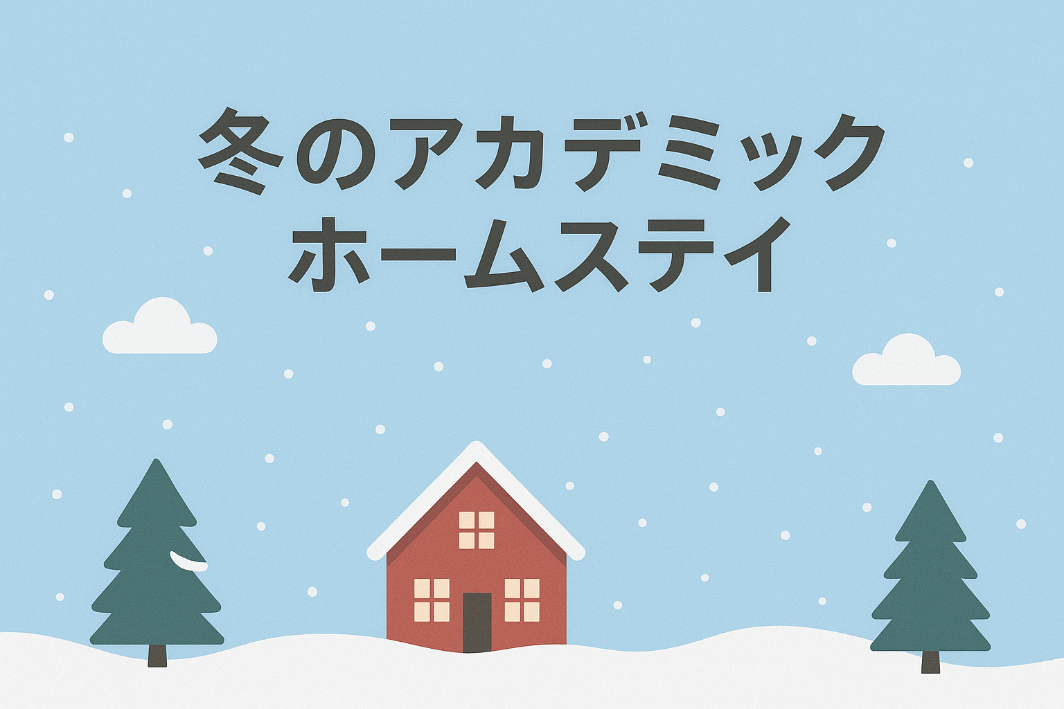 冬のアカデミックホームステイ